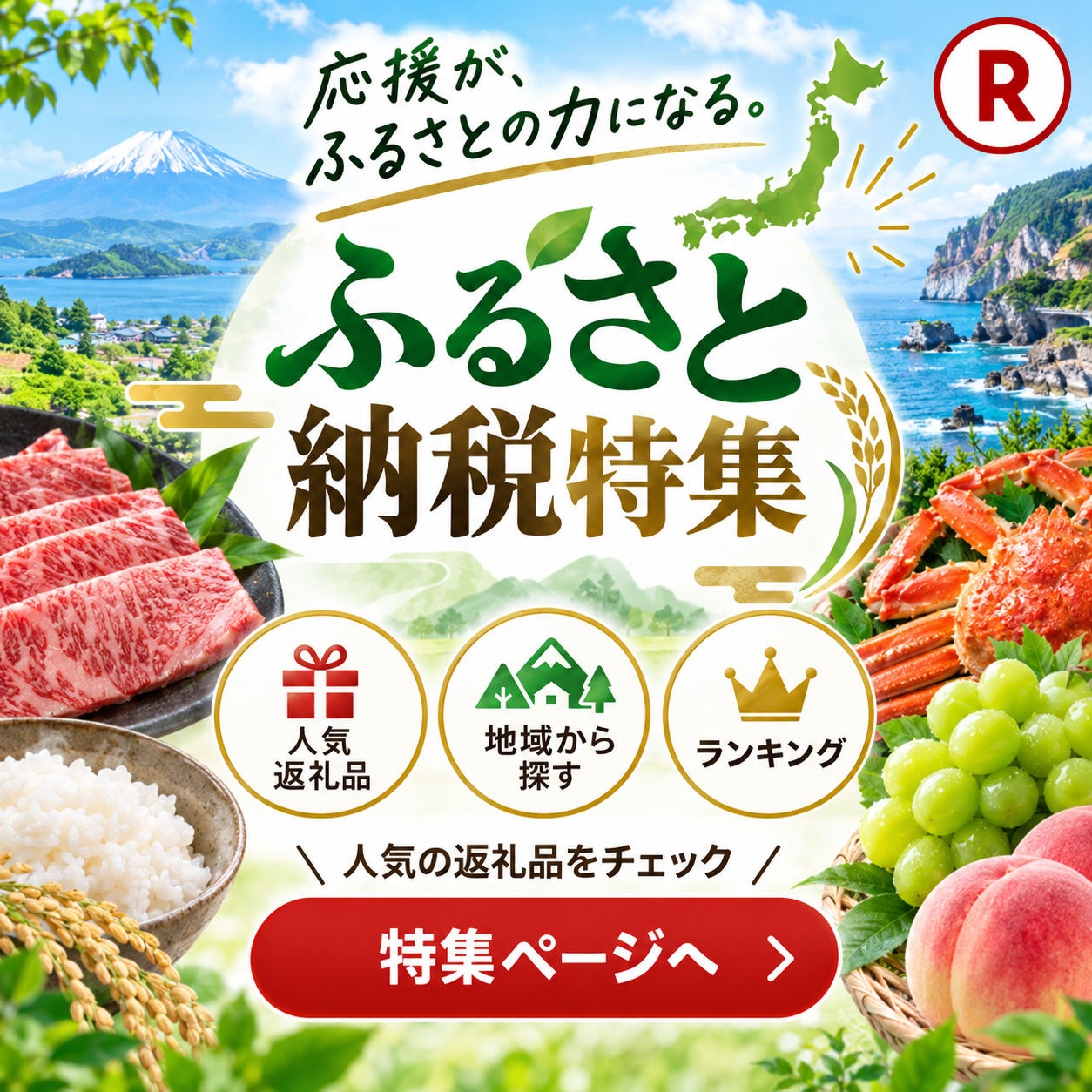 ふるさと納税 彩る日本の恵み