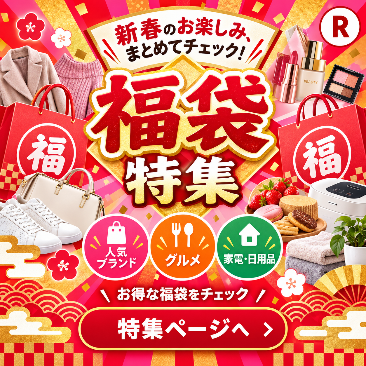 華やか新春福袋特集